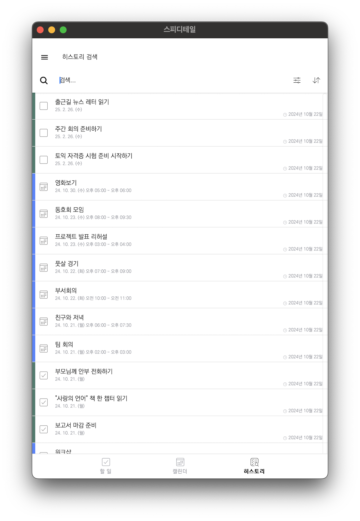 Speedetail은 전역적으로 할일 & 일정을 검색할 수 있습니다